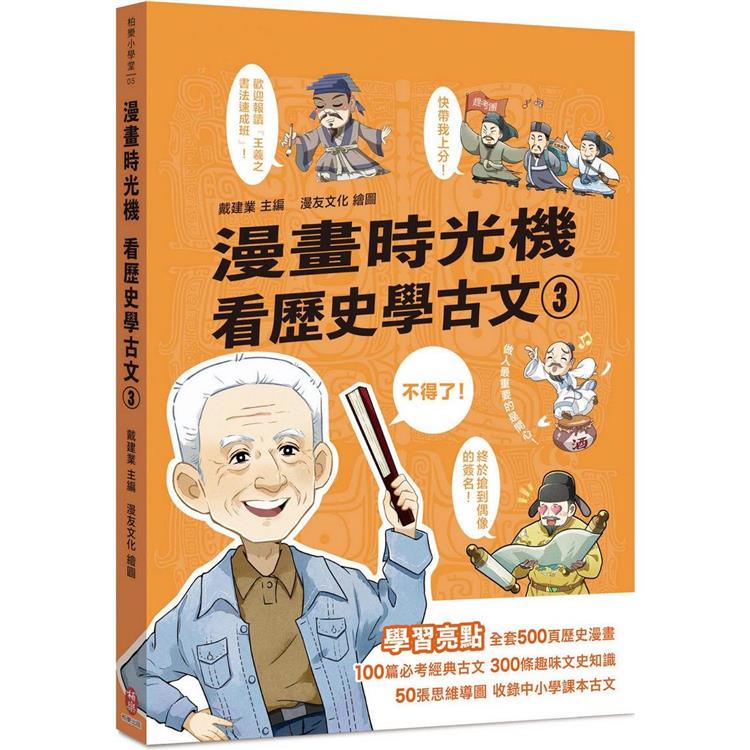 漫畫時光機 看歷史學古文3【金石堂、博客來熱銷】
