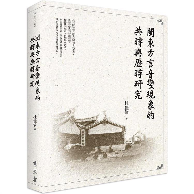 閩東方言音變現象的共時與歷時研究【金石堂、博客來熱銷】