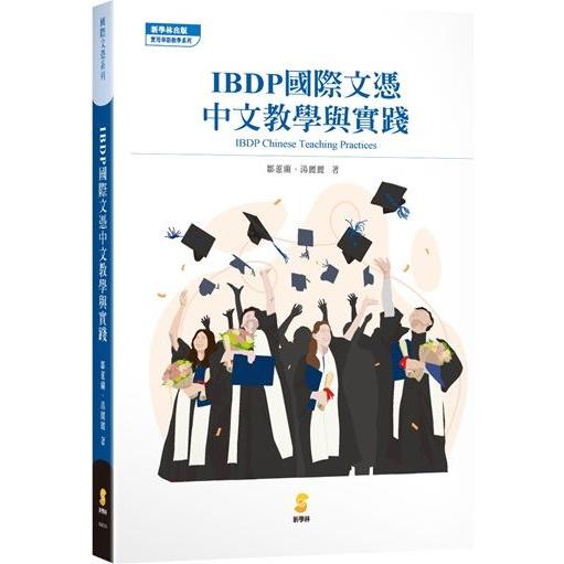 IBDP國際文憑中文教學與實踐【金石堂、博客來熱銷】