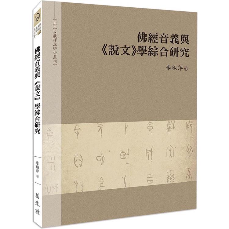 佛經音譯與《說文》學綜合研究【金石堂、博客來熱銷】