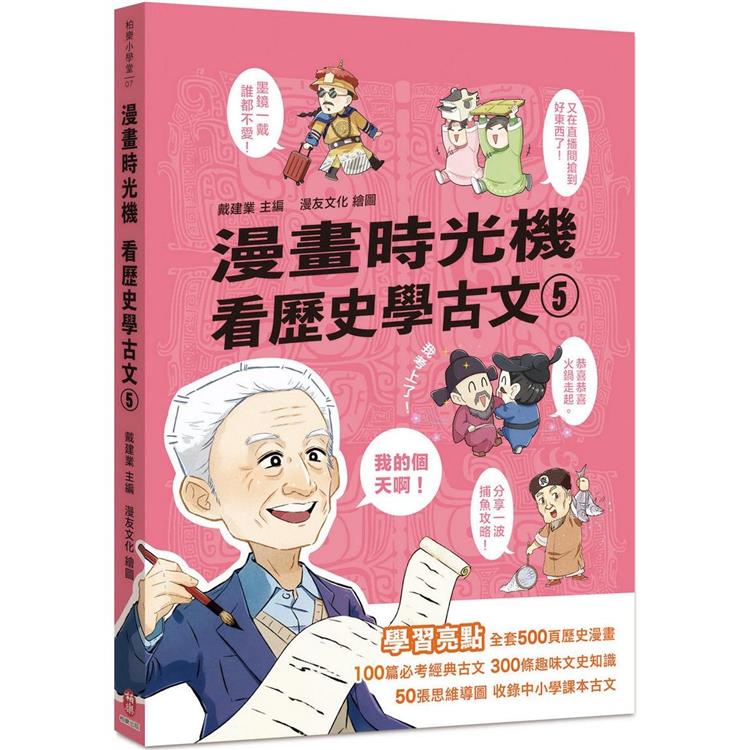 漫畫時光機 看歷史學古文5【金石堂、博客來熱銷】