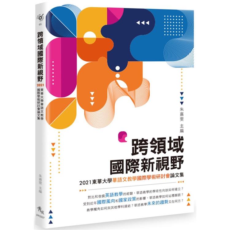 跨領域國際新視野：2021東華大學華語文教學國際學術研討會論文集【金石堂、博客來熱銷】