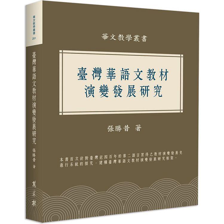 臺灣華語文教材演變發展研究【金石堂、博客來熱銷】