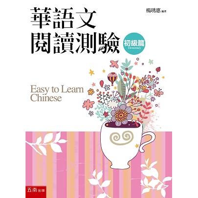 華語文閱讀測驗：初級篇【金石堂、博客來熱銷】