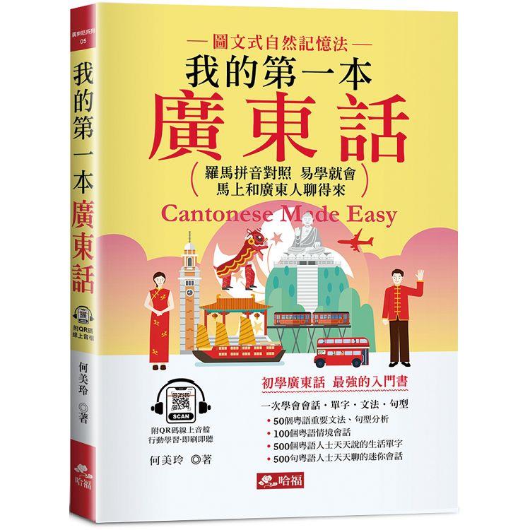 我的第一本廣東話：羅馬拼音對照，馬上和廣東人聊得來(附中文、廣東話朗讀QR Code音檔)【金石堂、博客來熱銷】