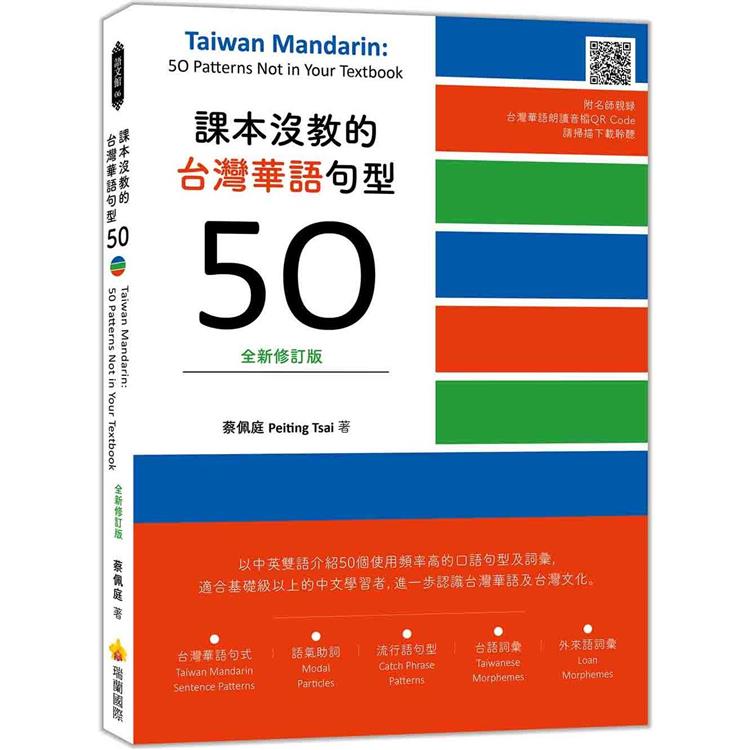 課本沒教的台灣華語句型50全新修訂版 Taiwan Mandarin： 50 Patterns Not in Your Textbook(隨書附名師親錄台灣華語朗讀音檔QR Code)【金石堂、博客來熱銷】