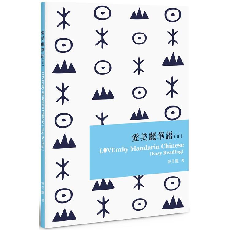 愛美麗華語(II)LOVEmily Mandarin Chinese (Easy Reading)(POD)【金石堂、博客來熱銷】