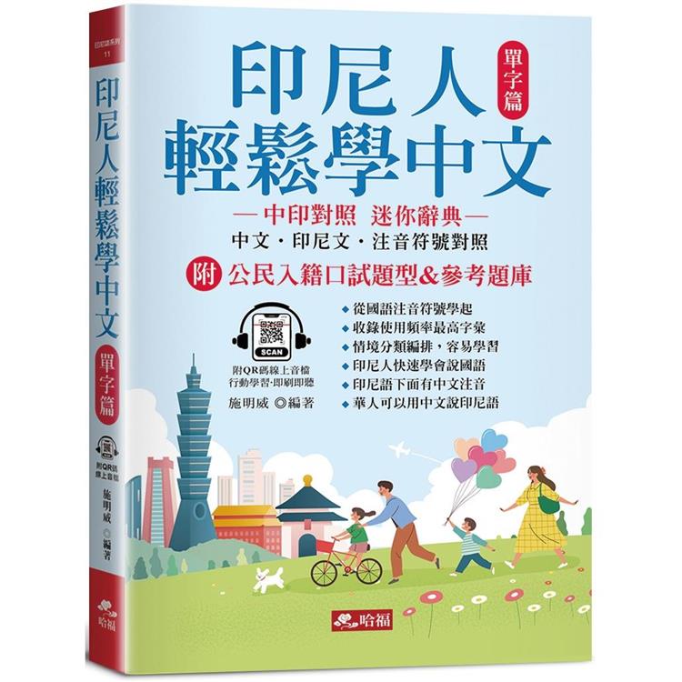 印尼人輕鬆學中文：單字篇 中印對照，迷你辭典(附QR Code線上音檔)【金石堂、博客來熱銷】