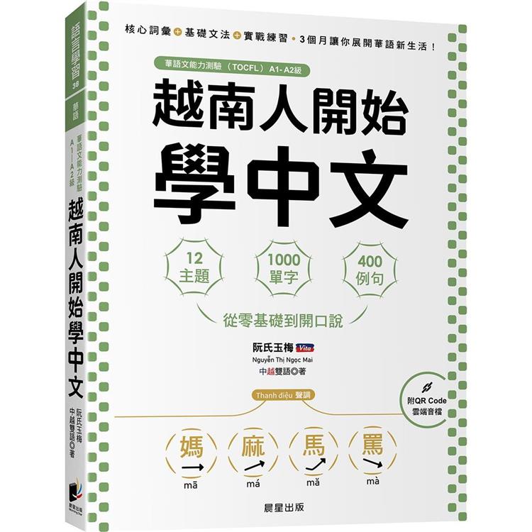 越南人開始學中文：12主題、1000單字、400例句，從零基礎到開口說【金石堂、博客來熱銷】