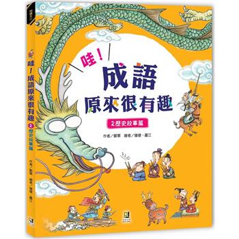 哇！成語原來很有趣２歷史故事篇