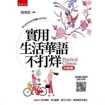實用生活華語不打烊(初級篇)(2版)