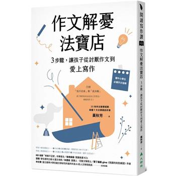 作文解憂法寶店：3步驟，讓孩子從討厭作文到愛上寫作