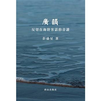 廣韻：反切在海陸客話的音讀