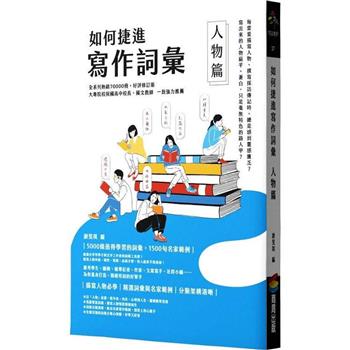 【電子書】如何捷進寫作詞彙──人物篇