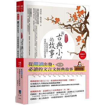 從閱讀出發，必讀的文言文經典故事(共二冊)-2版