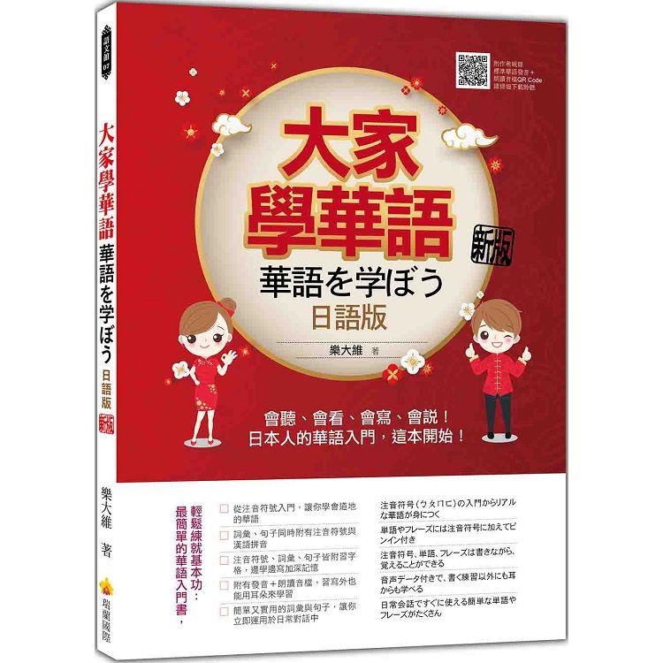 大家學華語（日語版）新版：會聽、會看、會寫、會說！日本人的華語入門，這本開始！（隨書附作者親錄標準華語發音＋朗讀音檔QR Code）【金石堂、博客來熱銷】