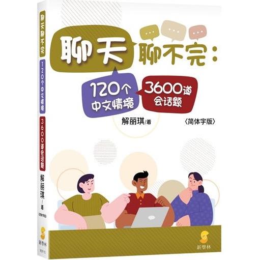 聊天聊不完：120个中文情境3600道会话题(简体字版)【金石堂、博客來熱銷】