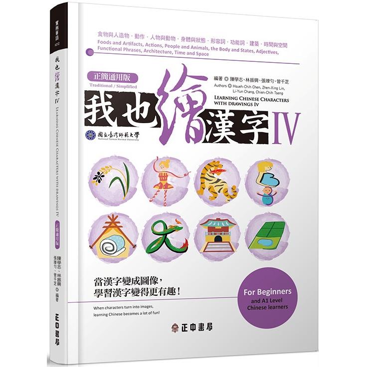 我也繪漢字 Ⅳ【正簡通用版】Learning Chinese Characters with Drawings Ⅳ(Traditional/Simplified)【金石堂、博客來熱銷】