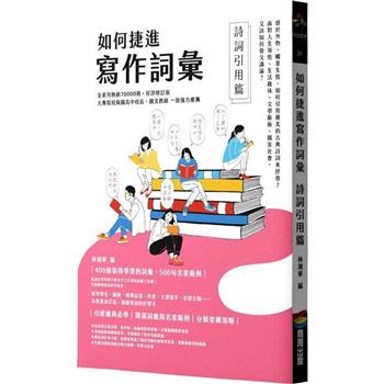 【電子書】如何捷進寫作詞彙──詩詞引用篇