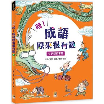 哇！成語原來很有趣４民間故事篇