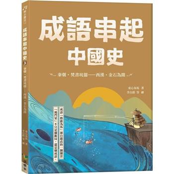 成語串起中國史3：秦朝.焚書坑儒-西漢.金石為開