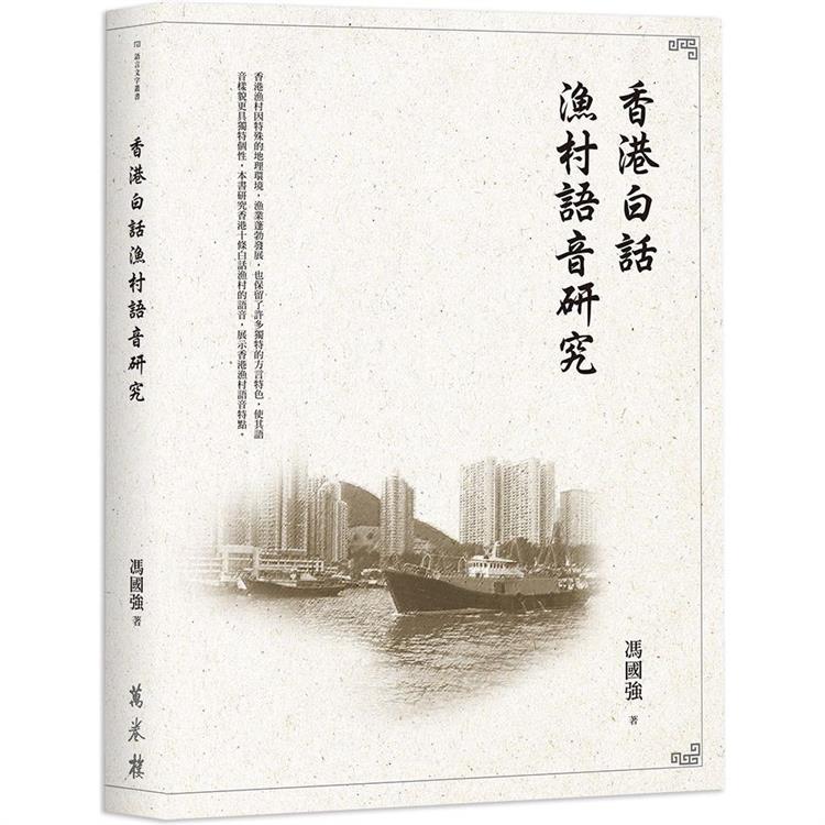 香港白話漁村語音研究【金石堂、博客來熱銷】