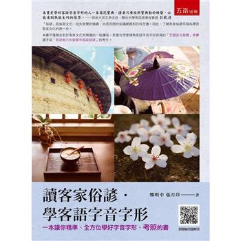 讀客家俗諺‧學客語字音字形 (2版)