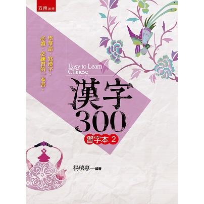 漢字300(習字本(二) ) (2版)【金石堂、博客來熱銷】