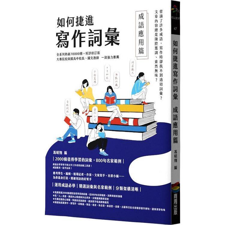 如何捷進寫作詞彙：成語應用篇【金石堂、博客來熱銷】