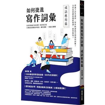 如何捷進寫作詞彙：成語應用篇