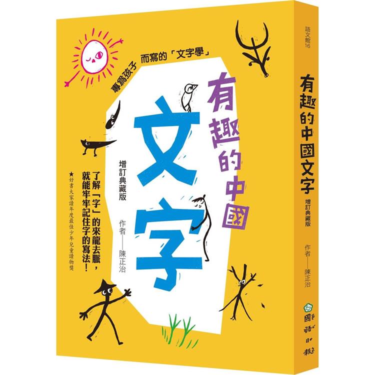 有趣的中國文字(增訂典藏版)：了解「字」的來龍去脈，就能牢牢記住字的寫法！【金石堂、博客來熱銷】