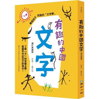 有趣的中國文字(增訂典藏版)：了解「字」的來龍去脈，就能牢牢記住字的寫法！