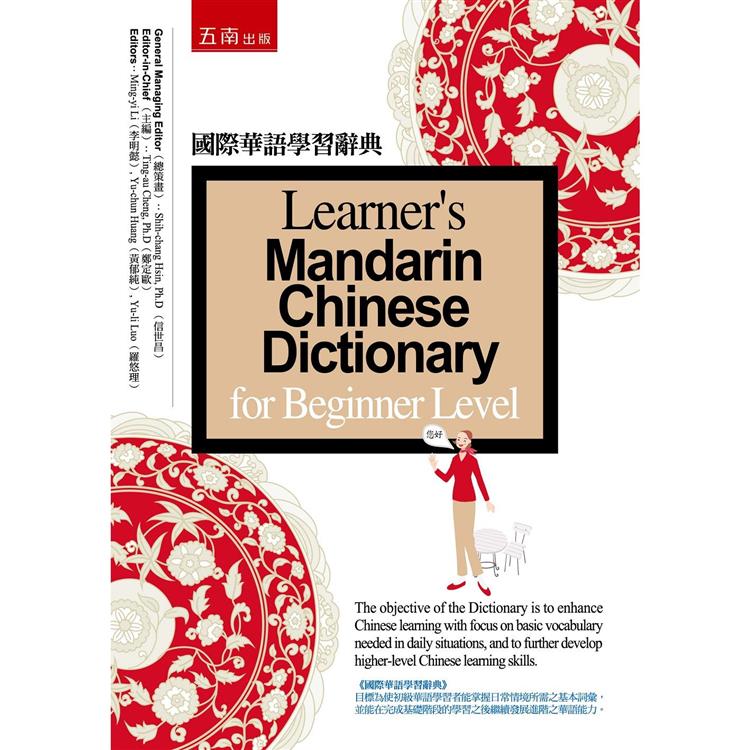 國際華語學習辭典 (2版)【金石堂、博客來熱銷】