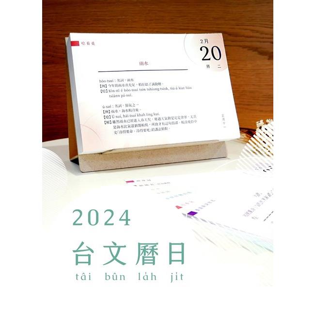 2024 台文曆日 Tâi-bûn la̍h-ji̍t【金石堂、博客來熱銷】