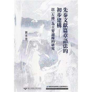 先秦文獻篇章語法的初步建構：以《左傳》為主要論據的研究