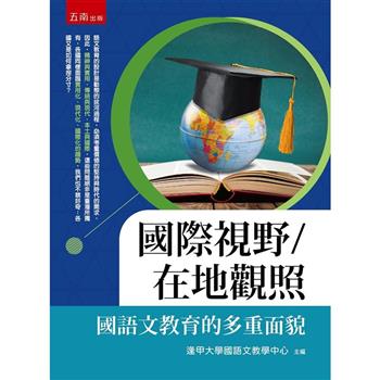 國際視野/在地觀照：國語文教育的多重面貌