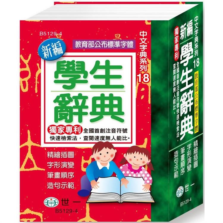 新編學生辭典(64K)(平裝)【金石堂、博客來熱銷】