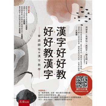 漢字好好教 好好教漢字：華語師培與漢字教學