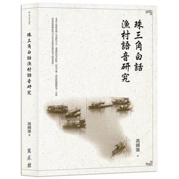 珠三角白話漁村語音研究