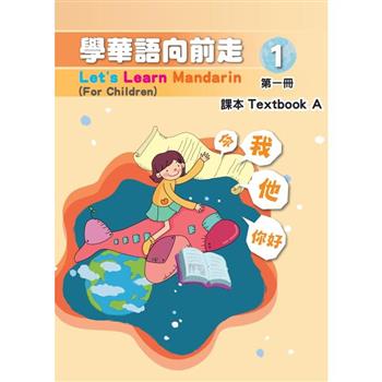 學華語向前走第一冊課本（五版 A、B本不分售）