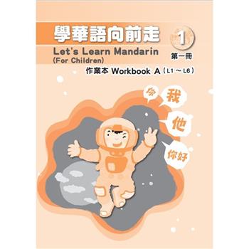 學華語向前走第一冊作業本（五版 A、B本不分售）
