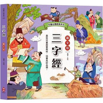 兒童必讀經典系列：三字經