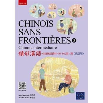 精彩漢語：中級漢語教材(B1-B2)(第三冊)