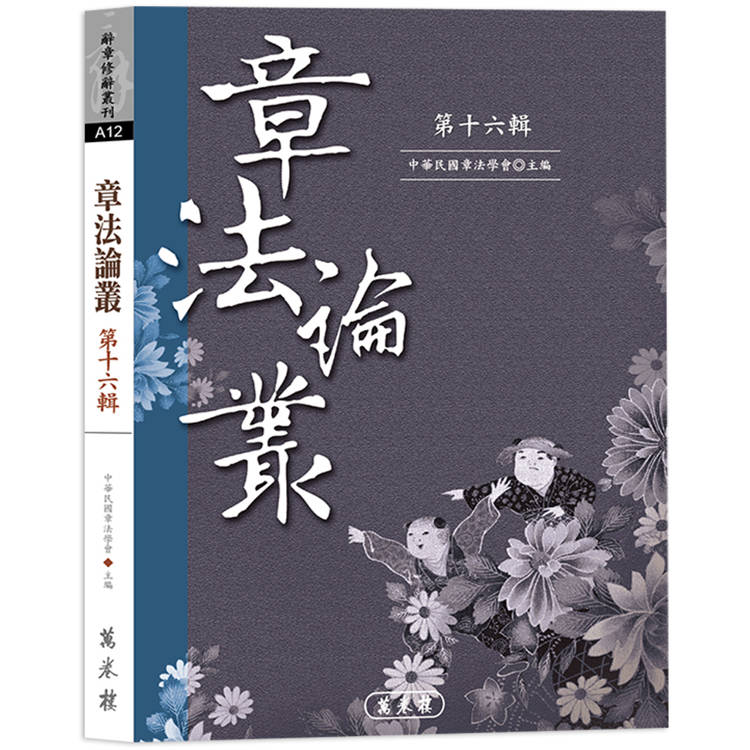 章法論叢．第十六輯【金石堂、博客來熱銷】