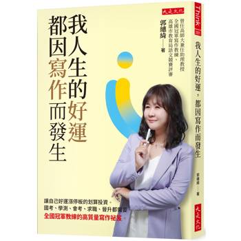 我人生的好運,都因寫作而發生:讓自己好運漲停板的划算投資。國考、學測、會考、求職、晉升都需要,全國冠軍教練的高質量寫作祕笈。 我人生的好運,都因寫作而發生:讓自己好運漲停板的划算投資。國考、學測、會考、求職、晉升都需要,全國冠軍教練的高質量寫作祕笈。