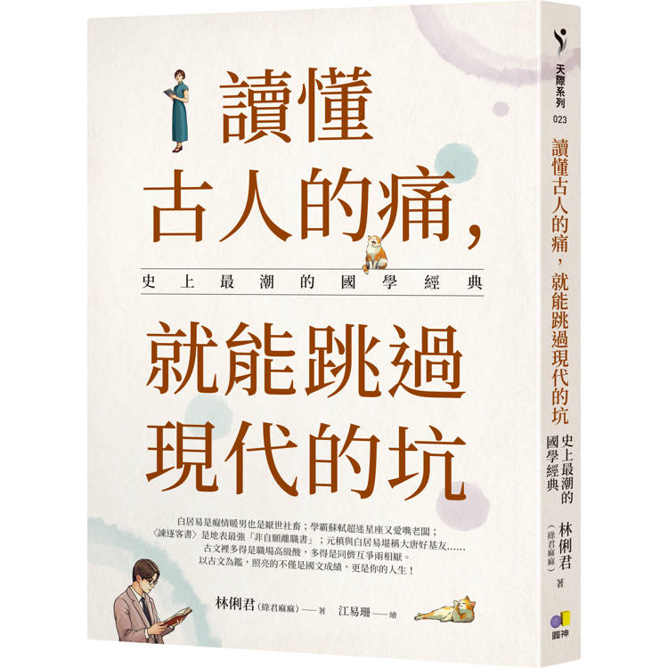 讀懂古人的痛，就能跳過現代的坑：史上最潮的國學經典【金石堂、博客來熱銷】