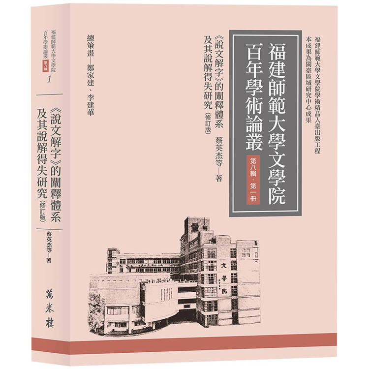 說文解字：的闡釋體系及其說解得失研究(修訂版)【金石堂、博客來熱銷】