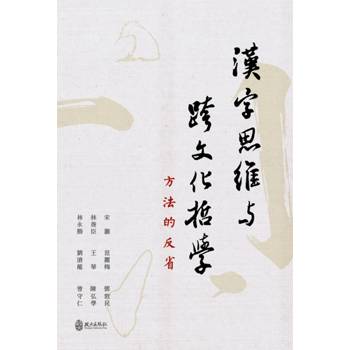 漢字思維與跨文化哲學：方法的反省