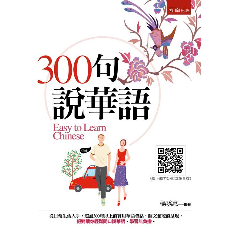 300句說華語 = Easy to learn Chinese(另開新視窗)