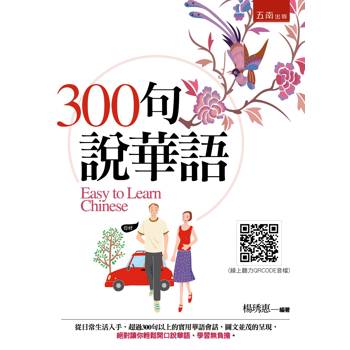 300句說華語(2版)